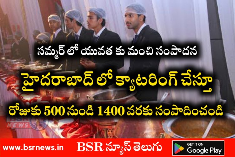 హైదరాబాద్ లో క్యాటరింగ్ చేస్తూ నెలకి 30 వేల వరకు సంపాదించండి