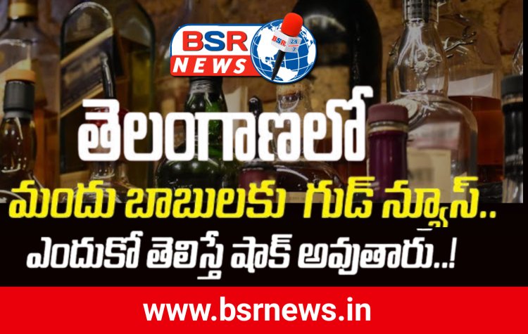 తెలంగాణ లో మందు బాబు లకు గుడ్ న్యూస్|BSR NEWS|