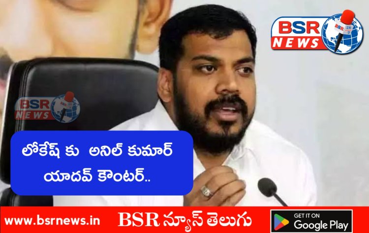 లోకేశ్కు అనిల్ కుమార్ యాదవ్ కౌంటర్! వెంకటేశ్వరస్వామి వద్ద ప్రమాణానికి సిద్ధమని ప్రకటన