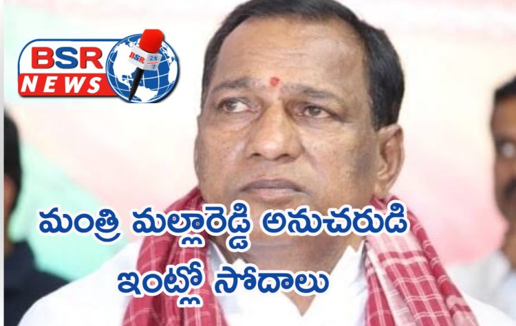 Malla Reddy: మంత్రి మల్లారెడ్డి అనుచరుడి ఇంట్లో సోదాలు- BSR News