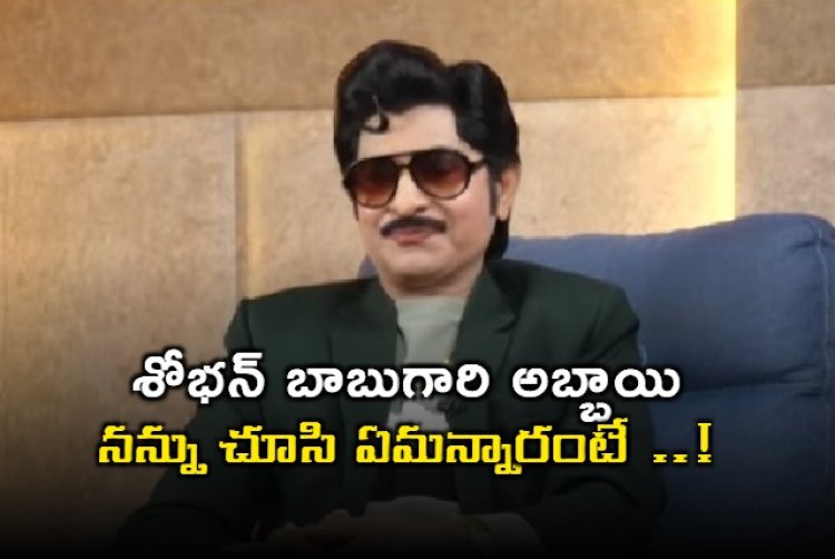 Jr Sobhan Babu: శోభన్ బాబుగారి అబ్బాయి నన్ను చూసి ఏమన్నారంటే: జూనియర్ శోభన్ బాబు