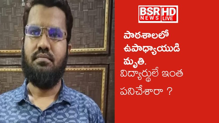 Rayachoti: పాఠశాలలో ఉపాధ్యాయుడి అనుమానాస్పద మృతి