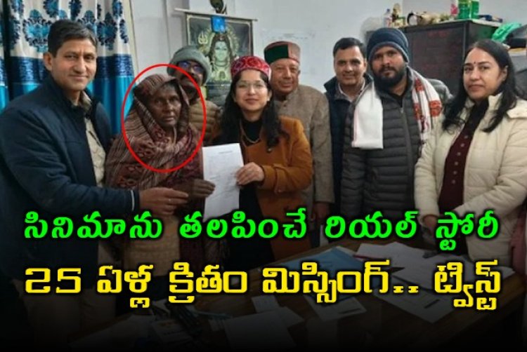 Viral News: 25 ఏళ్ల క్రితం బంధువుల పెళ్లికి వెళ్లి తప్పిపోయిన మహిళ.. అంత్యక్రియలూ చేసేశారు.. కానీ బిగ్ ట్విస్ట్