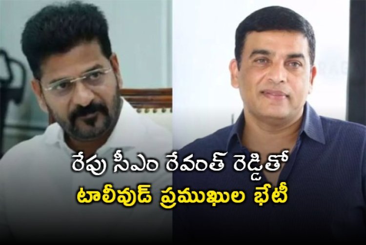Tollywood Celebrities: రేపు సీఎం రేవంత్ రెడ్డితో టాలీవుడ్ ప్రముఖుల భేటీ