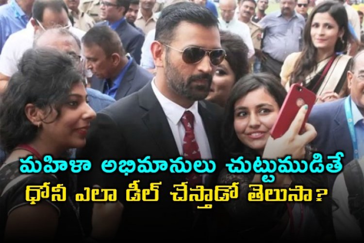 మహిళా అభిమానులు చుట్టుముడితే ధోనీ ఎలా డీల్ చేస్తాడో తెలుసా?
