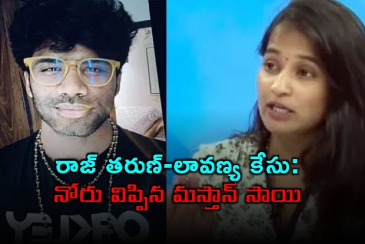 రాజ్ తరుణ్-లావణ్య కేసు: తొలిసారి నోరు విప్పిన మస్తాన్ సాయి