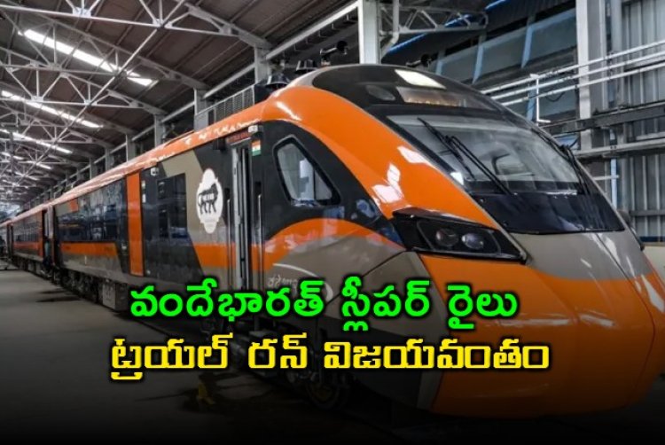 వందేభారత్ స్లీపర్ రైలు ట్రయల్ రన్ విజయవంతం.. రైలులో మతిపోయే ఫీచర్లు!