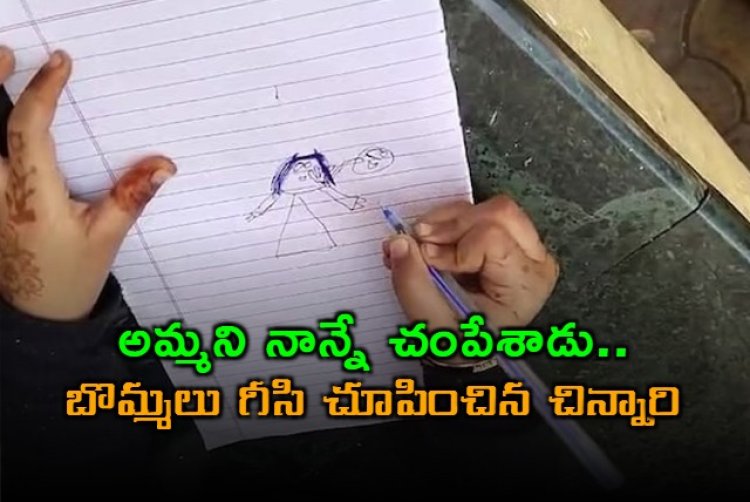 అమ్మని నాన్నే చంపేశాడు.. డ్రాయింగ్ వేసి చూపించిన నాలుగేళ్ల చిన్నారి