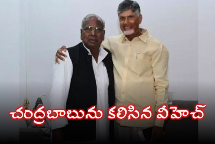 చంద్రబాబును కలిసిన కాంగ్రెస్ సీనియర్ నేత వీహెచ్