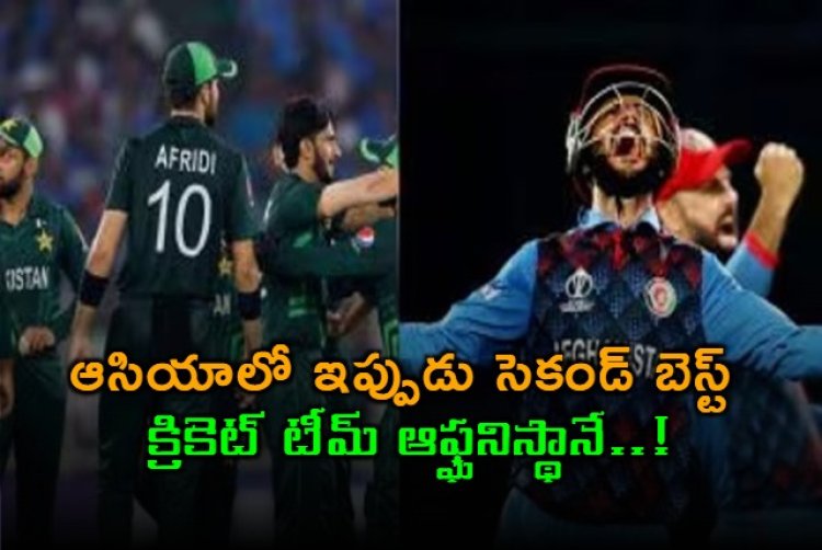 ఆసియాలో ఇప్పుడు సెకండ్ బెస్ట్ క్రికెట్ టీమ్ ఆఫ్ఘనిస్థానే..!