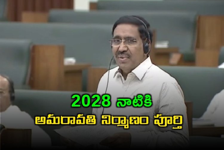 2028 నాటికి అమరావతి పూర్తవుతుంది: అసెంబ్లీలో మంత్రి నారాయణ ప్రకటన
