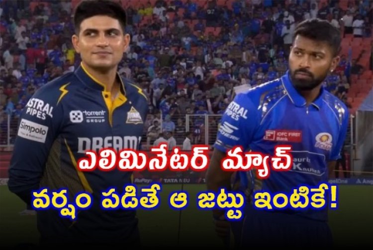 IPL 2025 Eliminator: ఎలిమినేటర్ మ్యాచ్.. వర్షం పడితే ఆ జట్టు ఇంటికే!