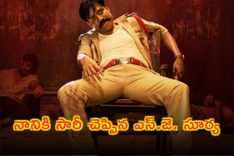 SJ Surya: నానికి సారీ చెప్పిన ఎస్ జె సూర్య.. కారణం ఇదే!